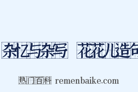 杂忆与杂写·花花儿造句是什么意思的图片